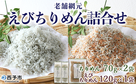 老舗網元 えびちりめん詰合せ（ちりめん70g×2個・えびちりめん120g×1個） AMS0002