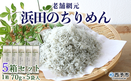 老舗網元 浜田のちりめん5箱セット (1箱 70g×5個入)