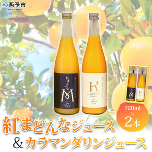 マルワフルーツ園芸 紅まどんなとカラマンダリンジュース2本セット