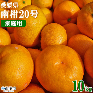 [愛媛県西予市産 温州みかん(南柑20号)家庭用 約10kg(サイズ不揃い・小傷あり)] 訳あり ワケアリ 果物 くだもの ミカン 柑橘 フルーツ 旬 食べて応援 特産品 段畑みかん 愛媛県 西予市[常温]『2024年11月下旬〜12月下旬迄に順次出荷予定』ADM0003