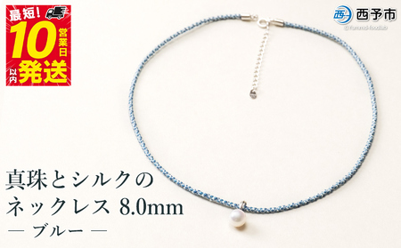 保証書付[真珠とシルクのネックレス8.0mm ブルー] 8.0〜8.5mm 純国産 高品質 アコヤ真珠 パール あこや ネックレス アクセサリー フォーマル ファッション シルク 佐藤 愛媛県 西予市 [常温]『最短10営業日以内に順次発送予定』ASS0024