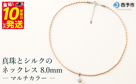 保証書付[真珠とシルクのネックレス8.0mm マルチカラー] 8.0〜8.5mm 純国産 高品質 アコヤ真珠 パール あこや ネックレス アクセサリー フォーマル ファッション シルク 佐藤 愛媛県 西予市 [常温]『最短10営業日以内に順次発送予定』ASS0025