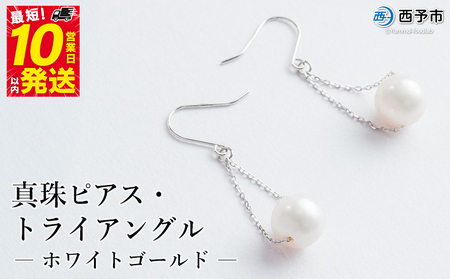 保証書付[真珠ピアス・トライアングル(ホワイトゴールド)] 7.0〜7.5mm 純国産 ぴあす パール アクセサリー フォーマル ファッション かわいい レディース 女性 誕生日 記念日 成人祝い 佐藤真珠 愛媛県 西予市 [常温]『最短10営業日以内に発送予定』ASS0020
