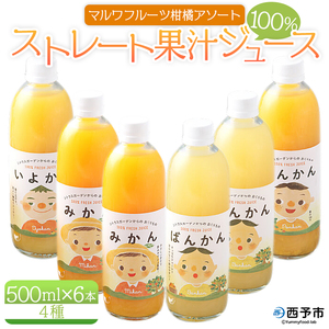 [マルワフルーツ柑橘アソート 100%ストレート果汁ジュース (500ml×6本) 手提げ箱入り] 詰め合わせ 詰合せ セット みかん フルーツ 河内晩柑 かわちばんかん 伊予柑 いよかん ぽんかん 特産品 愛媛県 西予市[常温]『1か月以内に順次出荷予定』UUB0006