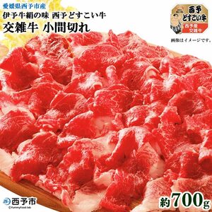 愛媛県西予市産 伊予牛絹の味西予どすこい牛交雑牛 小間切れ 700g