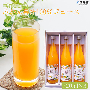 [みかん果汁100%ジュース 720ml×3本] 果物 フルーツ ストレートジュース みかん オレンジ 柑橘類 特産品 のし対応可 お祝い 内祝い ギフト 贈答 贈り物 プレゼント 直送 三好農園 西宇和 愛媛県 西予市[常温]『1か月以内迄に順次出荷予定』MMN0002