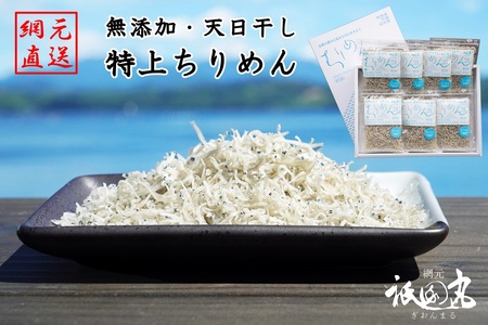 無添加・天日干し 特上ちりめん 40g×7袋[ギフト箱入]