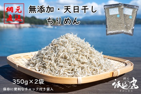 無添加・天日干し　わけあり　お徳用ちりめん　700g（350g×２袋）