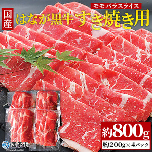 はなが黒牛 すき焼き用(モモバラスライス) 800g (200gx4パック)