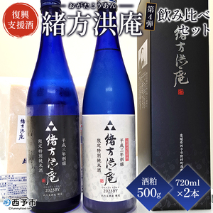 [復興支援酒「緒方洪庵(おがたこうあん)」第4弾 飲み比べ 720ml×2本セット+酒粕500g]日本酒 地酒 生酒 お酒 やや辛口 酒かす ギフト 贈答 特産品 此の友酒造 一般社団法人NEOのむら 愛媛県 西予市[冷蔵]『1か月以内に順次出荷予定』NNN0001