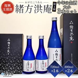 [復興支援酒「緒方洪庵(おがたこうあん)」第4弾 今年の生酒 大小 3本セット(720ml×1本・300ml×2本)] 日本酒 地酒 やや辛口 ギフト 贈答 特産品 此の友酒造 一般社団法人NEOむら 愛媛県 西予市[冷蔵]『2024年4月〜12月に順次出荷予定』NNN0002