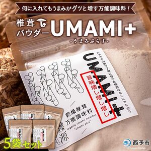 何に入れてもうまみがグッと増す万能調味料! 椎茸パウダー UMAMI+(うまみぷらす)5袋セット