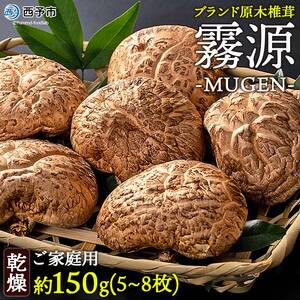 ブランド原木椎茸「霧源(MUgEN)」乾燥約150g(5〜8枚)ご家庭用