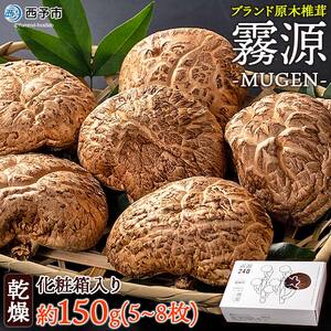 ブランド原木椎茸「霧源(MUgEN)」乾燥約150g(5〜8枚)化粧箱入り