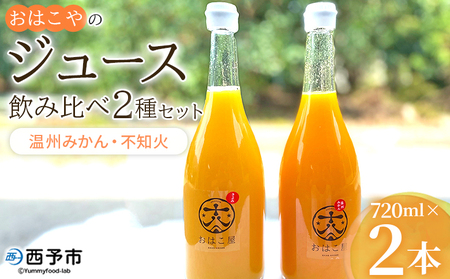 [おはこやのジュース飲み比べ 2種セット 720ml×2本(温州みかん・不知火)] 果物 フルーツ 柑橘 ミカン しらぬい 蜜柑 果汁 100% ストレート 無添加 特産品 西宇和 愛媛県 西予市 [常温]『1か月以内に順次出荷予定』MOK0012