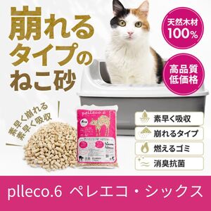 崩れるタイプの猫砂 plleco.6(ペレエコ・シックス)