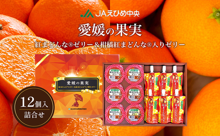 NO.15愛媛の果実（平箱）紅まどんな(R)ゼリー＆柑橘紅まどんな(R)入りゼリー 
