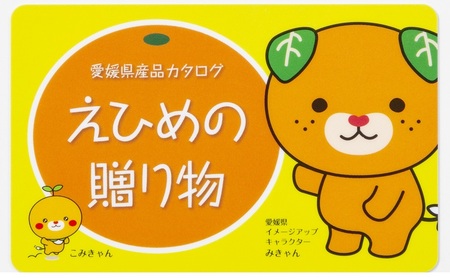 カタログギフト「えひめの贈り物」こみきゃん(全34品から選択)