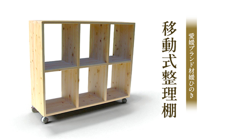 媛ひのき移動式整理棚