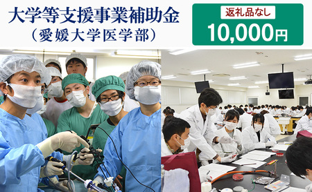 [お礼の品なし]大学等支援事業補助金(愛媛大学医学部) 10,000円