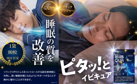 IBIQUA 90粒 睡眠 健康 スタミナ 免疫力 すっきり よく寝れる いびき 快眠 不眠 健康食品 睡眠改善 睡眠助ける 生活向上