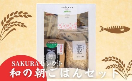 SAKURAセレクト 和の朝ごはんセット