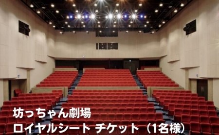坊っちゃん劇場 ロイヤルシート チケット(1名様)
