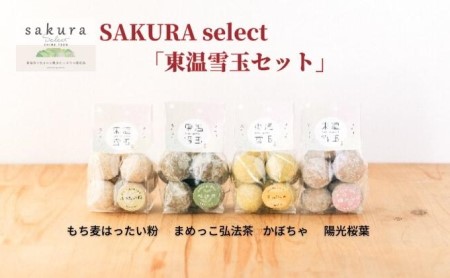 SAKURA select 「東温雪玉セット」