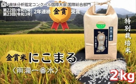 金賞米にこまる[雨瀧一番水]精米2kg