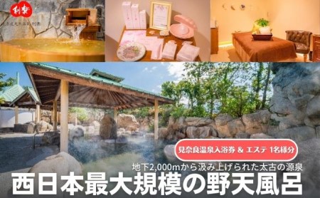 見奈良天然温泉利楽 宇和島パールエステ(登録商標)と湯休みコース入浴セット券 お一人様分