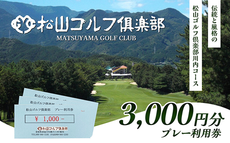松山ゴルフ倶楽部 プレー利用券(3,000円)