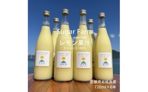 シュガーファームの丸搾りレモン果汁　720ml×6本