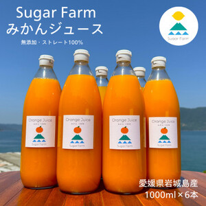 愛媛 シュガーファーム 丸搾り みかんジュース ストレート1000ml×6本【1514790】