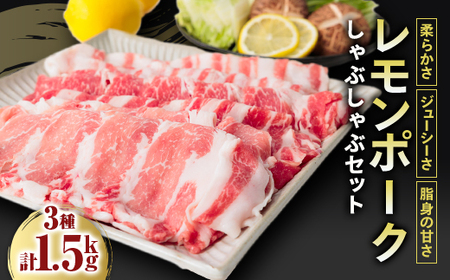 レモンポーク しゃぶしゃぶセット[配送不可地域:離島]