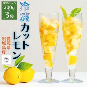 【お試し】瀬戸内産　カットレモン 冷凍　200g×3パック【2026年2月中旬～順次発送】数量限定【配送不可地域：離島】【1644057】
