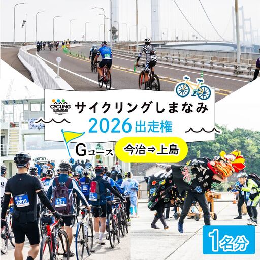 [先着順]サイクリングしまなみ2026 Gコース(今治→上島)出走権