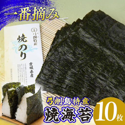 海苔 10枚 焼き海苔 のり 弓削海苔 焼海苔