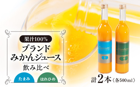 上島町 たまみ・はれひめジュース 2本セット