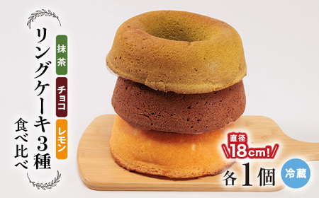 リングケーキ3種(レモン・チョコ・抹茶)(冷蔵) 直径18cm[配送不可地域:離島]