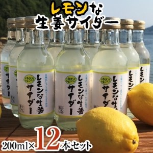 レモンな生姜サイダー 200ml×12本セット(岩城島産レモン使用)