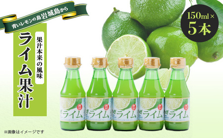 瀬戸内岩城島　ライム果汁　150ml×5本【1123664】