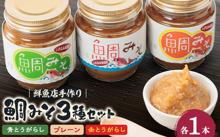 ゆめしま海道産 鯛みそ 3種セット