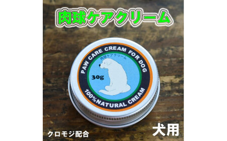 肉球クリーム「犬の肉球ケアクリーム 30g(クロモジ入り)」|ペット ペット用品 愛犬 ケア お手入れ 飼育 小型 中型 大型 いぬ イヌ プレゼント ギフト 愛媛 久万高原町