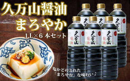 醤油「久万山醤油セット(まろやか1L×6本)」 | 国産 調味料 刺身 寿司 冷奴 焼き魚 つけしょうゆ 老舗の味 二宮醤油 お取り寄せ 愛媛 久万高原 ※離島への配送不可