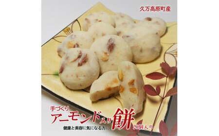 愛媛県久万高原町産 手作り「アーモンド入り餅」20個