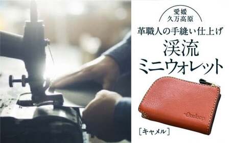 コインケース「渓流ミニウォレット(キャメル)」| 財布 小銭入れ 革 革製 革財布 ウォレット メンズ レディース ペア 夫婦 プレゼント ギフト 本革 牛革 誕生日 ユニセックス 男性 女性 財布 レザー カップル 愛媛 久万高原町