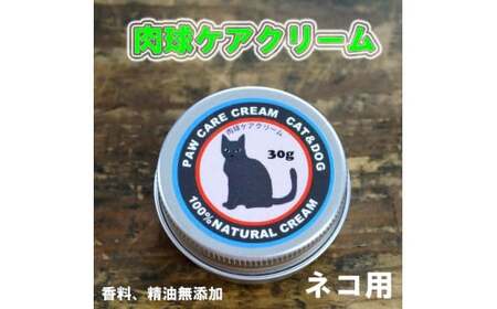 ネコの肉球ケアクリーム 30g(犬にも使える)|猫 ねこ グッズ ペット用品 ケア※着日指定不可※離島への配送不可