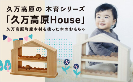 出産祝い「久万高原House」ベビー向けおもちゃ|男の子 女の子 誕生日 プレゼント インテリア 室内 日本製 ハンドメイド 木工 雑貨 ウッドスタート ファーストトイ おもちゃ 子ども用 知育 愛媛 久万高原町