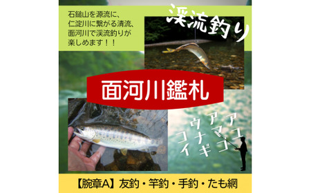 アウトドア イベント 体験 「面河川の鑑札(遊漁券):石鎚山から仁淀川に繋がる清流 "面河川" での渓流釣り(腕章A)」|家族 旅行 男の子 女の子 夏休み 長期休暇 愛媛 久万高原町