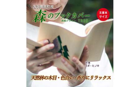 木のブックカバー「TREE/スギ・ヒノキ」文庫本サイズ|読書 趣味 おしゃれ ギフト プレゼント 贈り物 日本製 国産 愛媛 久万高原町